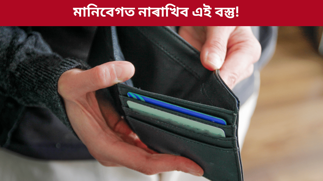 হ’ব ধনৰ সমস্যা! মানিবেগত ভুলতো নাৰাখিব এই ৪ বিধ বস্তু, জানক সকলো…