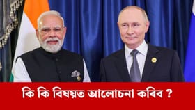 ৪ বছৰৰ পাছত ভাৰত ভ্ৰমণ কৰিব পুটিনে, এই বিষয়বোৰত চুক্তি হ'ব পাৰে!