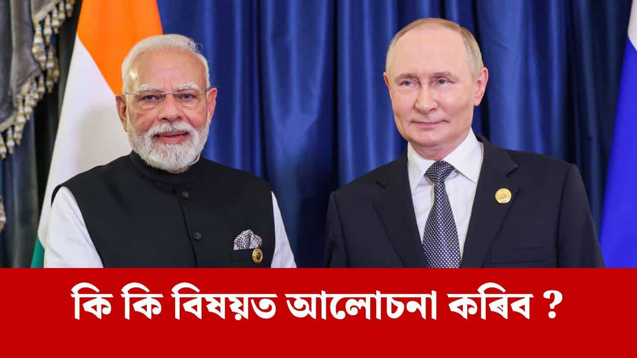 ৪ বছৰৰ পাছত ভাৰত ভ্ৰমণ কৰিব পুটিনে, S-400 ৰ পৰা আৰম্ভ কৰি এই বিষয়বোৰত চুক্তি হব পাৰে ! ৪ বছৰৰ পাছত ভাৰত ভ্ৰমণ কৰিব পুটিনে, S-400 ৰ পৰা আৰম্ভ কৰি এই বিষয়বোৰত চুক্তি হব পাৰে !