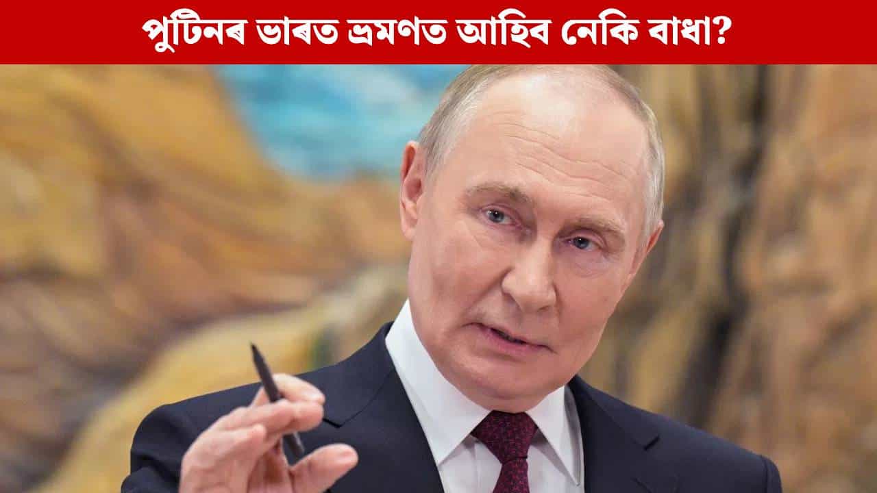 পুটিনৰ বিৰুদ্ধে গ্ৰেপ্তাৰৰ পৰোৱানা! ব্যৱস্থা লব নেকি ভাৰতে? পুটিনৰ বিৰুদ্ধে গ্ৰেপ্তাৰৰ পৰোৱানা! ব্যৱস্থা লব নেকি ভাৰতে?