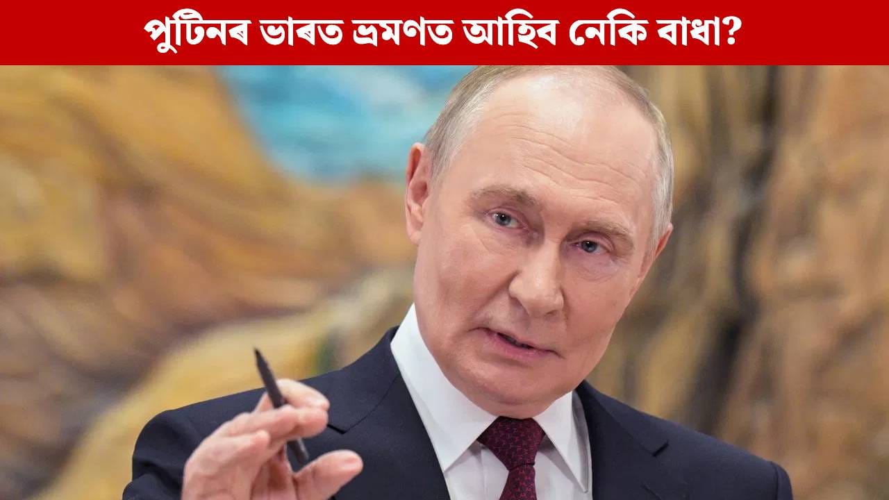 পুটিনৰ বিৰুদ্ধে গ্ৰেপ্তাৰৰ পৰোৱানা! ব্যৱস্থা ল’ব নেকি ভাৰতে?