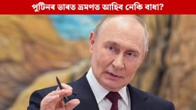 পুটিনৰ বিৰুদ্ধে গ্ৰেপ্তাৰৰ পৰোৱানা! ব্যৱস্থা ল’ব নেকি ভাৰতে?...