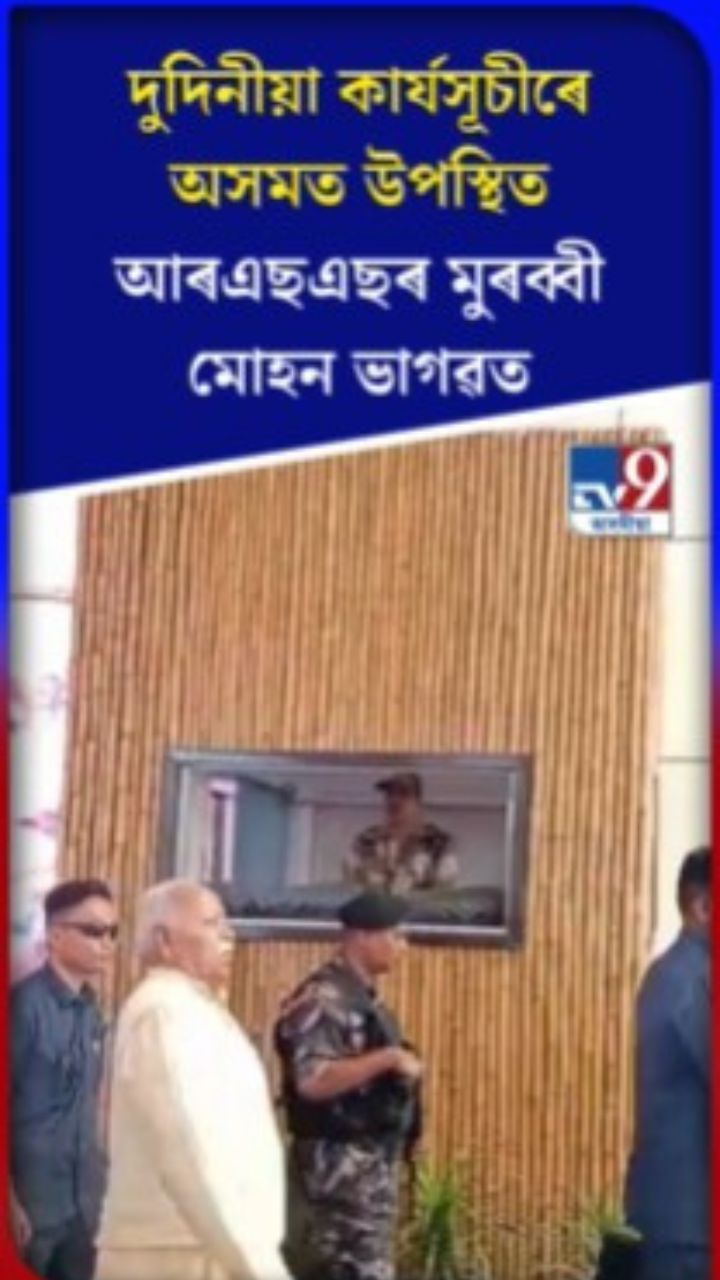 দুদিনীয়া কাৰ্যসূচীৰে অসমত উপস্থিত আৰএছএছৰ মুৰব্বী মোহন ভাগৱত