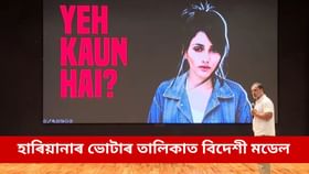 হাৰিয়ানাৰ ভোটাৰ লিষ্টত ব্ৰাজিলিয়ান মডেলৰ নামত ২২ খন ভোটাৰ কাৰ্ড!