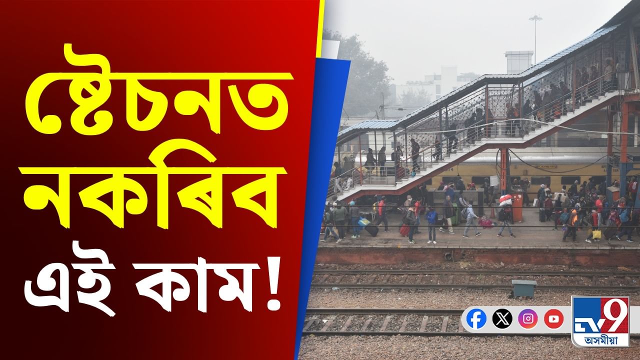 Indian Railways: বৃহৎ পদক্ষেপ ভাৰতীয় ৰে’লৱেৰ, এতিয়াৰ পৰা ষ্টেচনত এই কাম কৰিলে ভৰিব লাগিব জৰিমনা