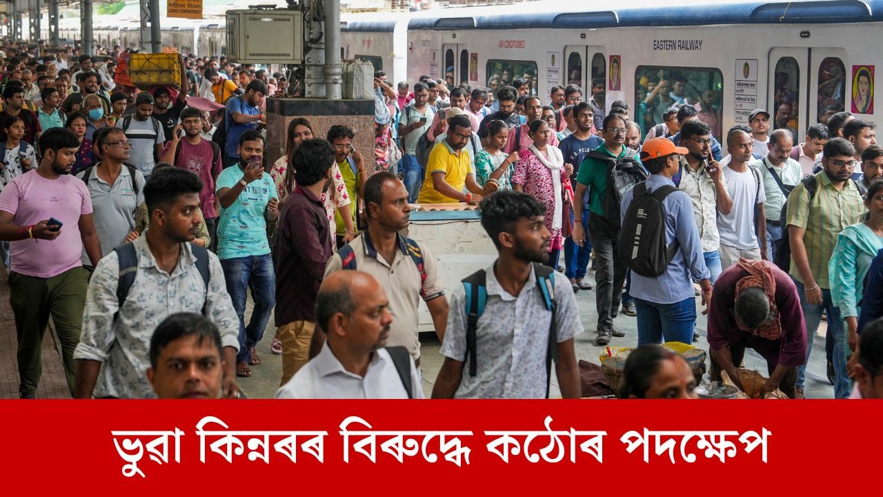 নকল কিন্নৰক নাকী লগোৱাৰ প্ৰচেষ্টা, ৰেলৱেই গ্ৰহণ কৰিলে কঠোৰ পদক্ষেপ