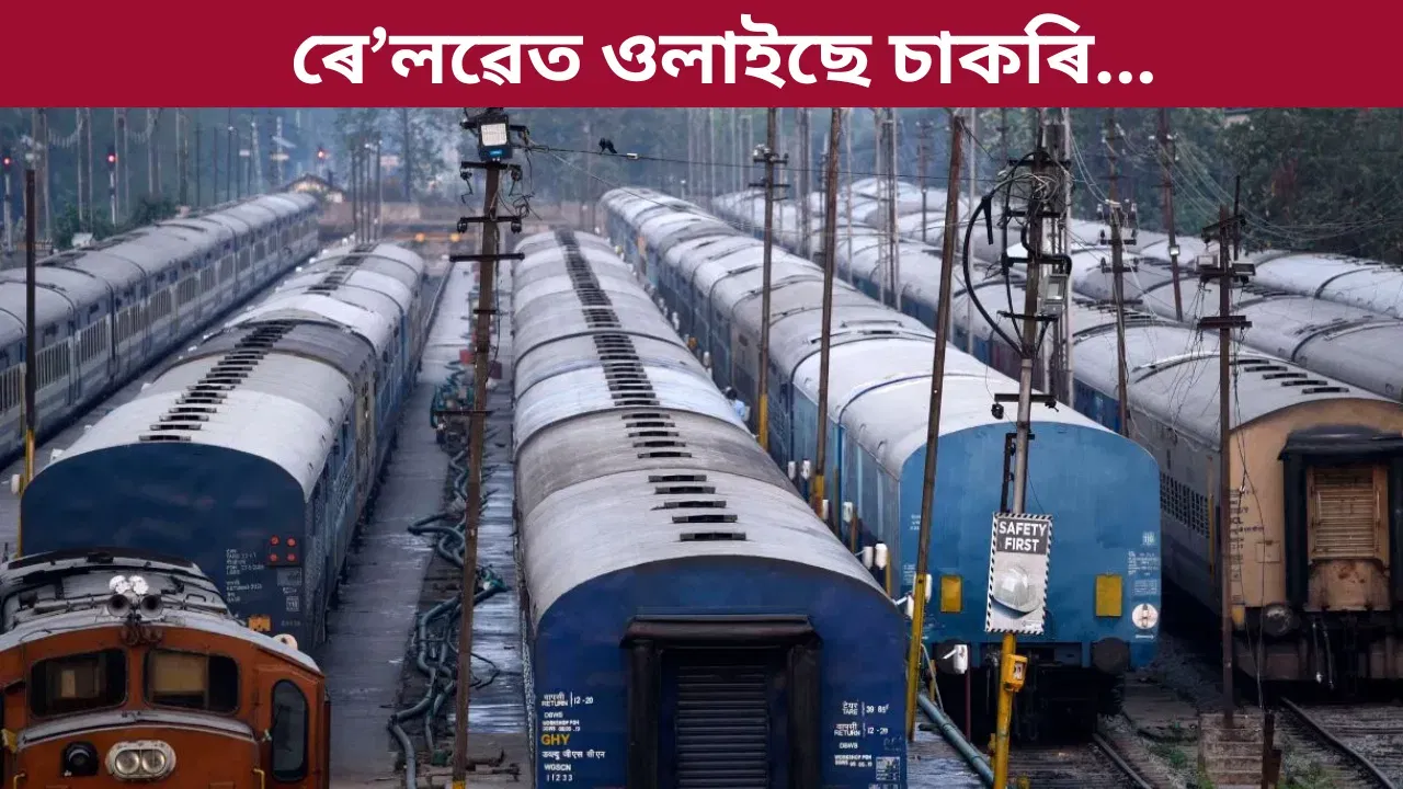 Railway Job: পৰীক্ষা নিদিয়াকৈ ৰে’লৱেত চাকৰি লাভৰ সুযোগ! ক’ত, কেনেকৈ আবেদন কৰিব জানক…