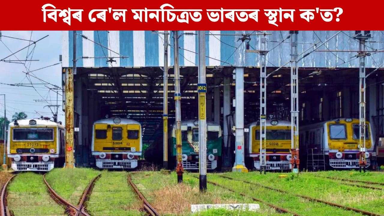 Railways Ranking: বিশ্বৰ ৰেলৱেৰ ৰেংকিঙত কিমান স্থানত ভাৰত? সৰ্ববৃহৎ ষ্টেচন কোনটো জানেনে?