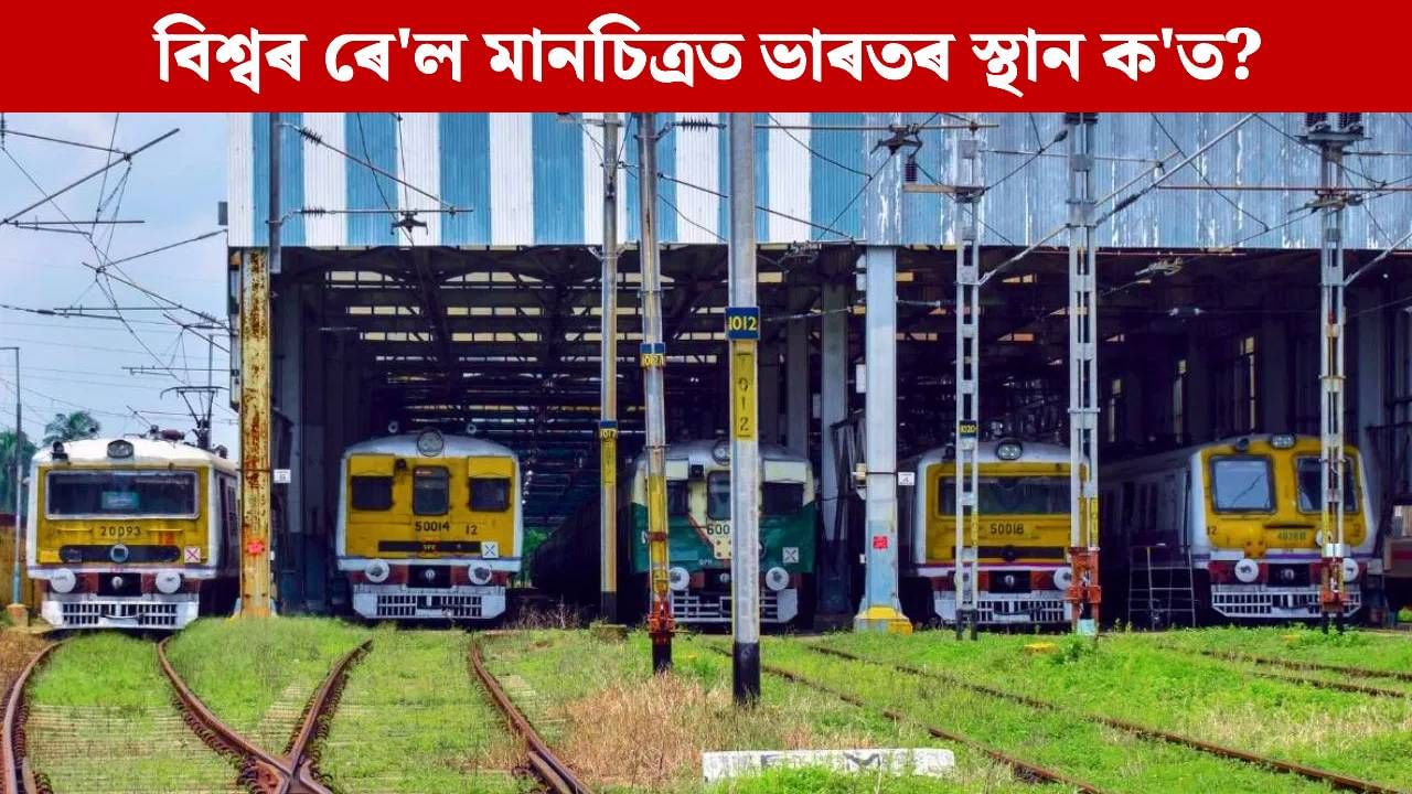 Railways Ranking: বিশ্বৰ ৰে’লৱেৰ ৰেংকিঙত কিমান স্থানত ভাৰত? সৰ্ববৃহৎ ষ্টেচন কোনটো জানেনে? Railways Ranking: বিশ্বৰ ৰে’লৱেৰ ৰেংকিঙত কিমান স্থানত ভাৰত? সৰ্ববৃহৎ ষ্টেচন কোনটো জানেনে?