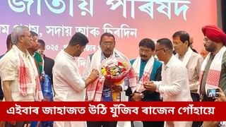 জাহাজত উঠিয়েই বিজেপিক সমালোচনা ৰাজেন গোঁহাইৰ, অসমত একনায়কত্ববাদী শাসন চলোৱাৰ অভিযোগ