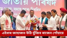 জাহাজত উঠিয়েই বিজেপিক সমালোচনা ৰাজেন গোঁহাইৰ, অসমত একনায়কত্ববাদী শাসন চলোৱাৰ অভিযোগ...