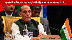 বিশেষ কাৰণত অসম ভ্ৰমণ বাতিল ৰাজনাথ সিঙৰ