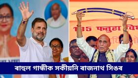 ‘ভাৰতীয় সেনাক লৈ ৰাজনীতি নকৰিব’, বিহাৰত ৰাহুল গান্ধীক কঠোৰ সকীয়নি ৰাজনাথ সিঙৰ...