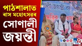 পাঠশালাত ৰাস মহোৎসৱৰ সোণালী জয়ন্তী উপলক্ষে শোভাযাত্ৰা