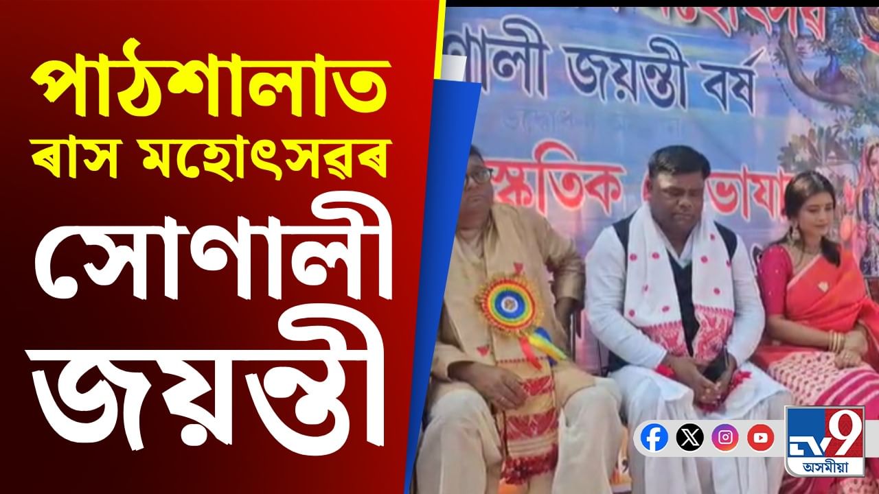 পাঠশালাত ৰাস মহোৎসৱৰ সোণালী জয়ন্তী উপলক্ষে শোভাযাত্ৰা