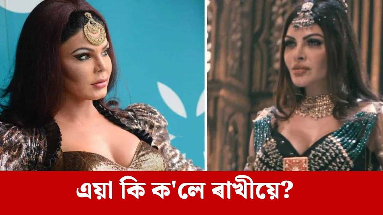 ৰাখী শ্বাৱন্তৰ হাতত ছাৰ্লিনৰ ৮২৫ গ্ৰামৰ স্তন ! ইয়াৰ পাছত.... ৰাখী শ্বাৱন্তৰ হাতত ছাৰ্লিনৰ ৮২৫ গ্ৰামৰ স্তন ! ইয়াৰ পাছত....