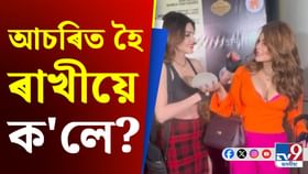 অস্ত্ৰোপচাৰৰ পাছত ৰাখী শ্বাৱন্তৰ হাতত ছাৰ্লিনৰ স্তন !