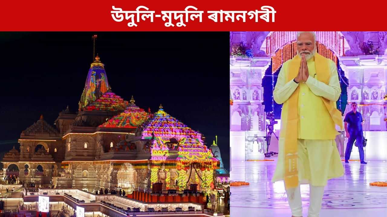 উদুলি-মুদুলি ৰামনগৰী, আজি ৰাম জন্মভূমি মন্দিৰৰ ধ্বজাৰোহণ কৰিব প্ৰধানমন্ত্ৰী মোদীয়ে উদুলি-মুদুলি ৰামনগৰী, আজি ৰাম জন্মভূমি মন্দিৰৰ ধ্বজাৰোহণ কৰিব প্ৰধানমন্ত্ৰী মোদীয়ে