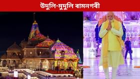 উদুলি-মুদুলি ৰামনগৰী, আজি ৰাম জন্মভূমি মন্দিৰৰ ধ্বজাৰোহণ কৰিব প্ৰধানমন্ত্ৰী মোদীয়ে...