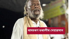 নাগাৰা নামৰ সূৰ্য হিচাপে পৰিচিত ৰামচৰণ ভৰালীৰ দেহাৱসান...