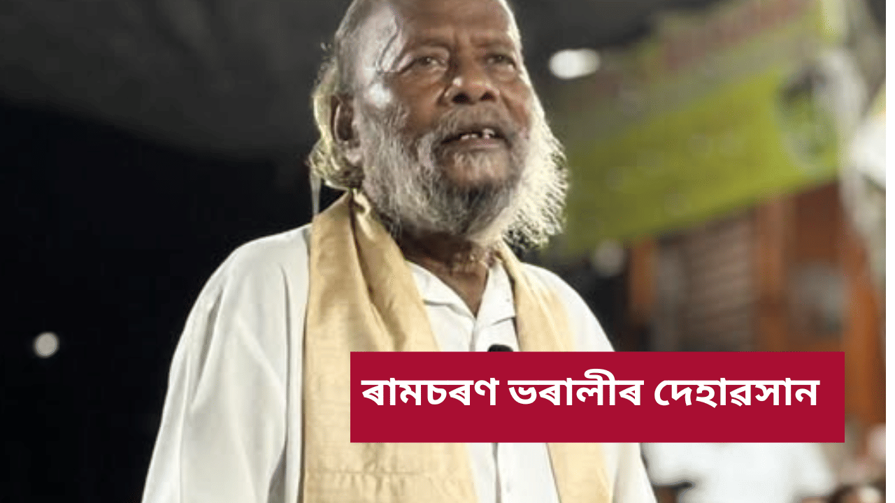 আপুৰুগীয়া ক্ষতি! ‘নাগাৰা নামৰ সূৰ্য’ খ্যাত ৰামচৰণ ভৰালীৰ দেহাৱসান…