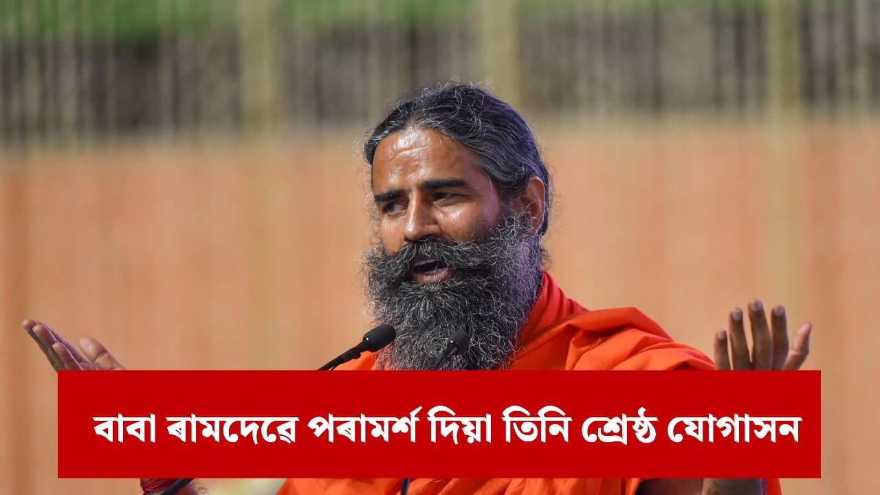 শৰীৰটো শক্তিশালী কৰি ৰাখিবলৈ দৈনিক এই তিনিটা যোগাসন কৰক, ৰামদেৱৰ পৰামৰ্শ