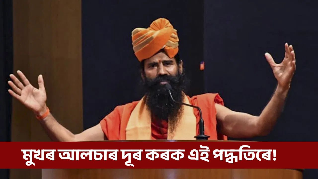 কি বেমাৰৰ বাবে মুখত বাৰে বাৰে ঘা হয়? স্বামী ৰামদেৱে দিলে মুখৰ আলচাৰ ৰোধ কৰাৰ আয়ুৰ্বেদিক উপায়