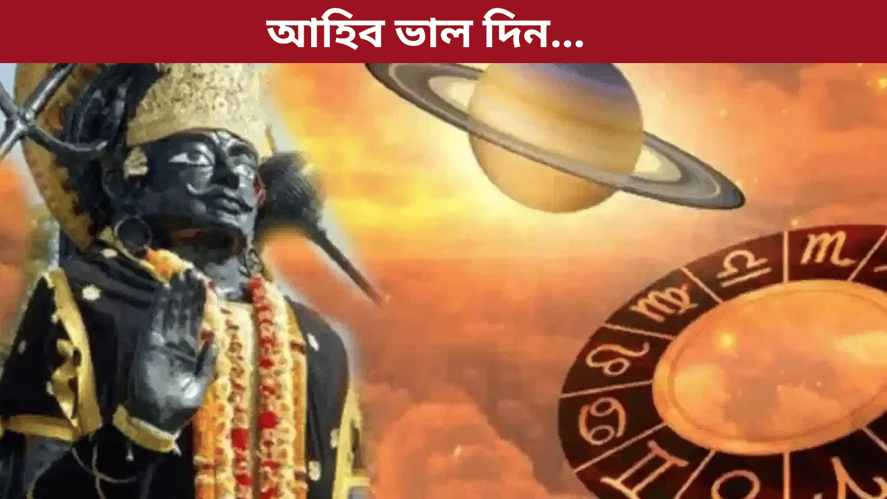 ২৮ নৱেম্বৰত শনিৰ বিপৰীত ৰাজযোগ! এই ৩ ৰাশিৰ বাবে অত্যন্ত শুভ...