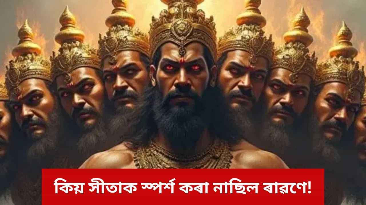 হৰণ কৰাৰ পিছতো সীতাক কিয় স্পৰ্শ কৰা নাছিল ৰাৱণে? আঁৰত আছিল এনে কাৰণ... হৰণ কৰাৰ পিছতো সীতাক কিয় স্পৰ্শ কৰা নাছিল ৰাৱণে? আঁৰত আছিল এনে কাৰণ...