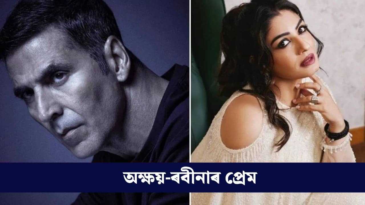 অক্ষয়ৰ লগত গোপন বাগদান! মুখ খুলিলে ৰবীনা টেণ্ডনে, কলে... অক্ষয়ৰ লগত গোপন বাগদান! মুখ খুলিলে ৰবীনা টেণ্ডনে, কলে...