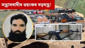 ভয়ংকৰ কূটাঘাতৰ পৰিকল্পনা! চিকিৎসকৰ কোঠাৰ পৰা উদ্ধাৰ বিস্ফোৰক...