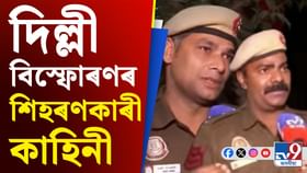 দিল্লী বিস্ফোৰণত দেৱদূতৰ ৰূপত দুই কনিষ্টবল! পোহৰলৈ এই কাহিনী