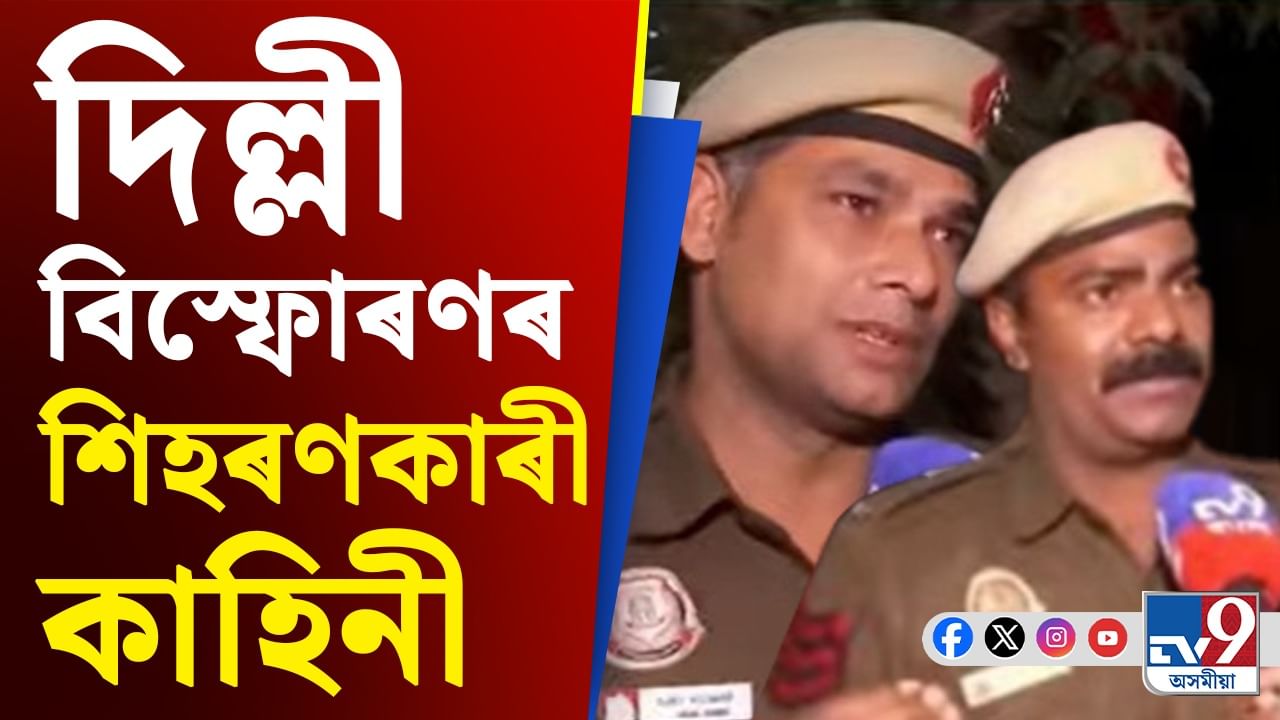 দিল্লী বিস্ফোৰণত দেৱদূতৰ ৰূপত দুই কনিষ্টবল! পোহৰলৈ আহিছে এই কাহিনী দিল্লী বিস্ফোৰণত দেৱদূতৰ ৰূপত দুই কনিষ্টবল! পোহৰলৈ আহিছে এই কাহিনী