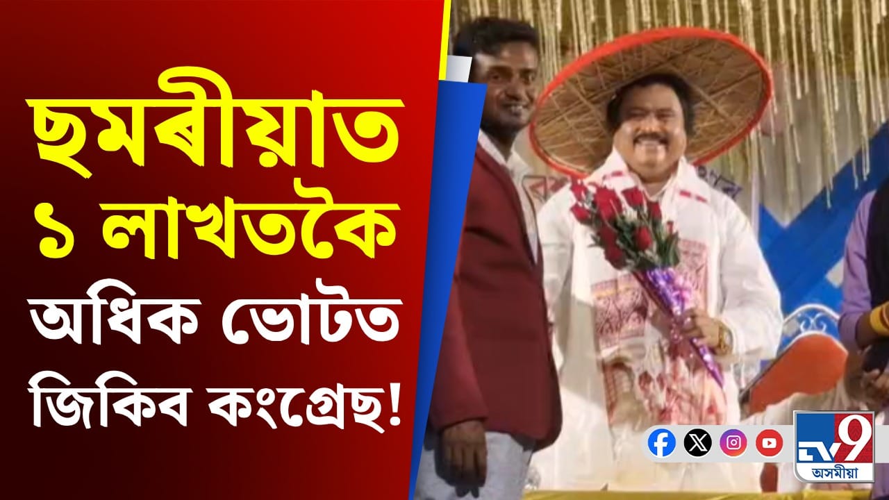 'মই তিনিবাৰ বিধায়ক হৈছোঁ, অহা ২৬ ৰ নিৰ্বাচনত ছমৰীয়াত কংগ্ৰেছে ১ লাখতকৈ অধিক ভোটত জয়লাভ কৰিব' - ৰেকিবুদ্দিন আহমেদ