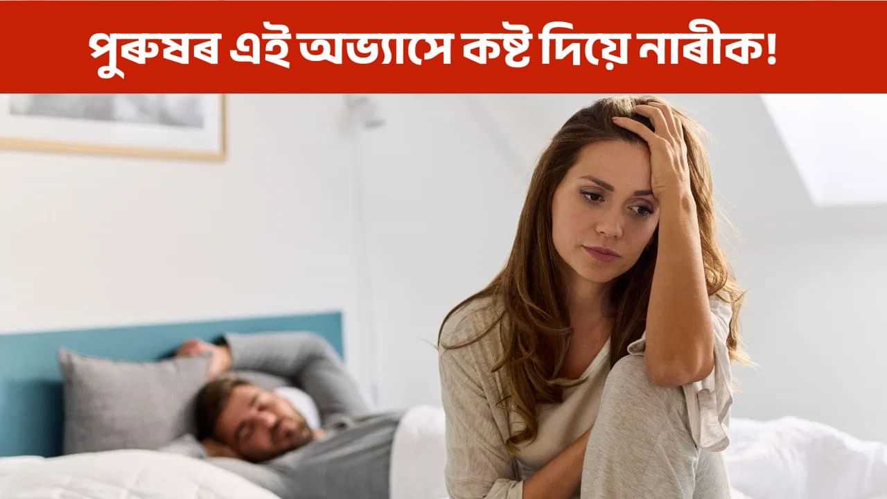 পুৰুষৰ এই ৫টা অভ্যাসে কষ্ট দিয়ে নাৰীক, কৰি পেলায় সম্পৰ্ক দুৰ্বল! পুৰুষৰ এই ৫টা অভ্যাসে কষ্ট দিয়ে নাৰীক, কৰি পেলায় সম্পৰ্ক দুৰ্বল!