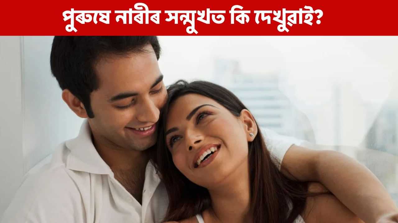 পুৰুষে নাৰীৰ সন্মুখত বেছিকৈ কি দেখুৱাই ভাল পায়? জানি হব আচৰিত!