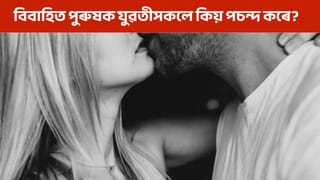বিবাহিত পুৰুষৰ প্ৰেমত কিয় পাগল হয় একাংশ যুৱতী? কাৰণ জানি হ’ব আচৰিত!