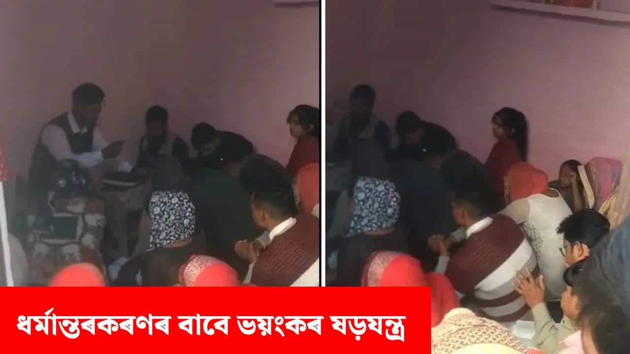 ফেচবুকত বন্ধুত্ব, তাৰ পিছত ধৰ্মান্তৰকৰণৰ চেষ্টা! আৰক্ষীয়ে তদন্তত ভয়ংকৰ কাণ্ড পোহৰলৈ... ফেচবুকত বন্ধুত্ব, তাৰ পিছত ধৰ্মান্তৰকৰণৰ চেষ্টা! আৰক্ষীয়ে তদন্তত ভয়ংকৰ কাণ্ড পোহৰলৈ...