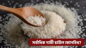কোনখন দেশত চাউলৰ দাম সৰ্বাধিক? ১ কিলোগ্ৰামৰ দাম শুনিলে আচৰিত হ'ব
