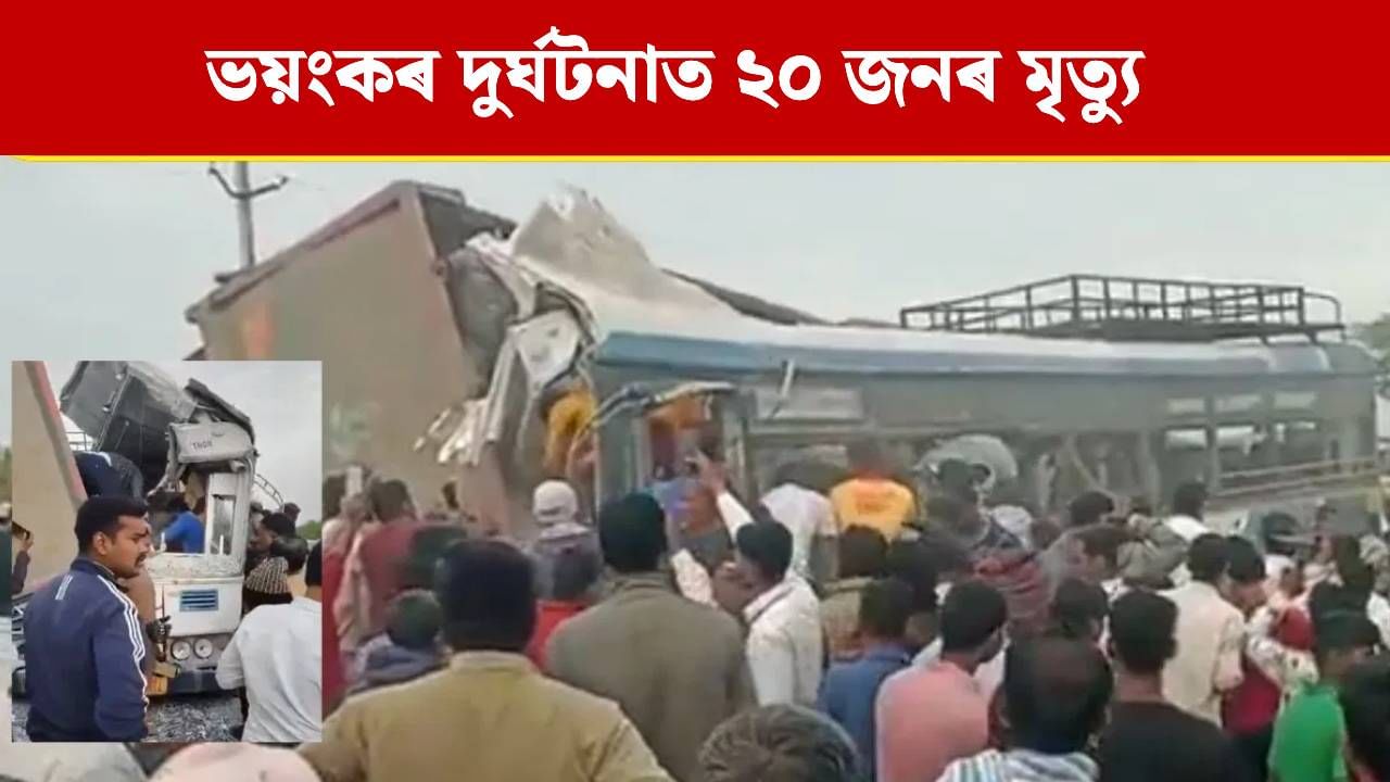 শোকাৱহ! বাছৰ ওপৰত বাগৰিল শিলভৰ্তি ট্ৰাক, ২০ জনৰ মৃত্যু, আহত বহু লোক..