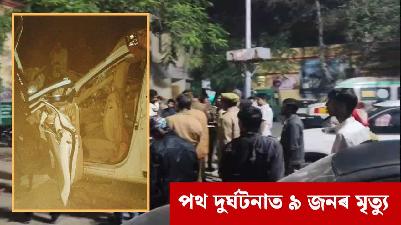 Accident: ভয়ংকৰ দুৰ্ঘটনা! থিতাতে প্ৰাণ হেৰুৱালে ৯ জনে, গুৰুতৰভাৱে আহত কেইবাজনো... Accident: ভয়ংকৰ দুৰ্ঘটনা! থিতাতে প্ৰাণ হেৰুৱালে ৯ জনে, গুৰুতৰভাৱে আহত কেইবাজনো...