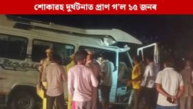 শোকাৱহ দুৰ্ঘটনাই জোকাৰিলে ৰাজ্যঃ প্ৰাণ গ’ল ১৫ তীৰ্থযাত্ৰীৰ