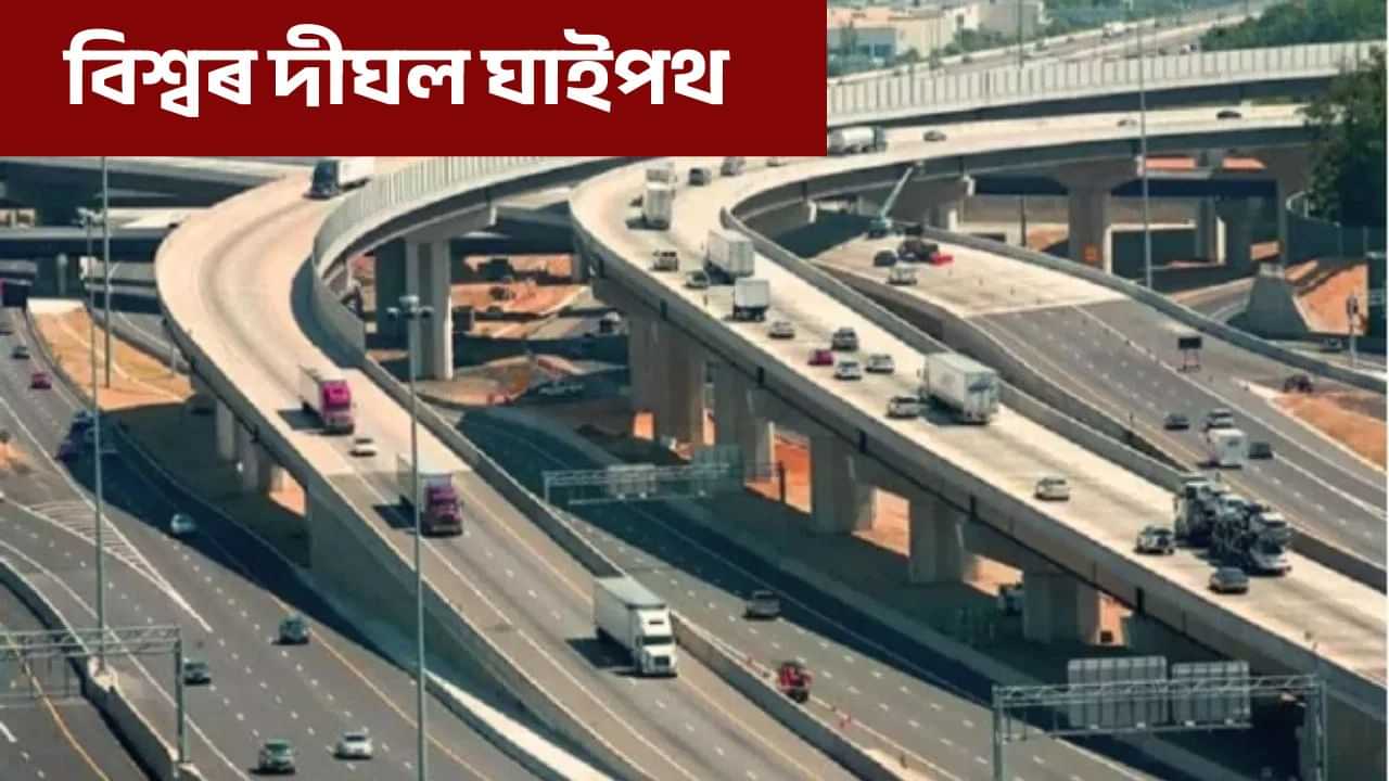 বিশ্বৰ দীৰ্ঘতম ঘাইপথ কোনটো, জানক এই তালিকা বিশ্বৰ দীৰ্ঘতম ঘাইপথ কোনটো, জানক এই তালিকা