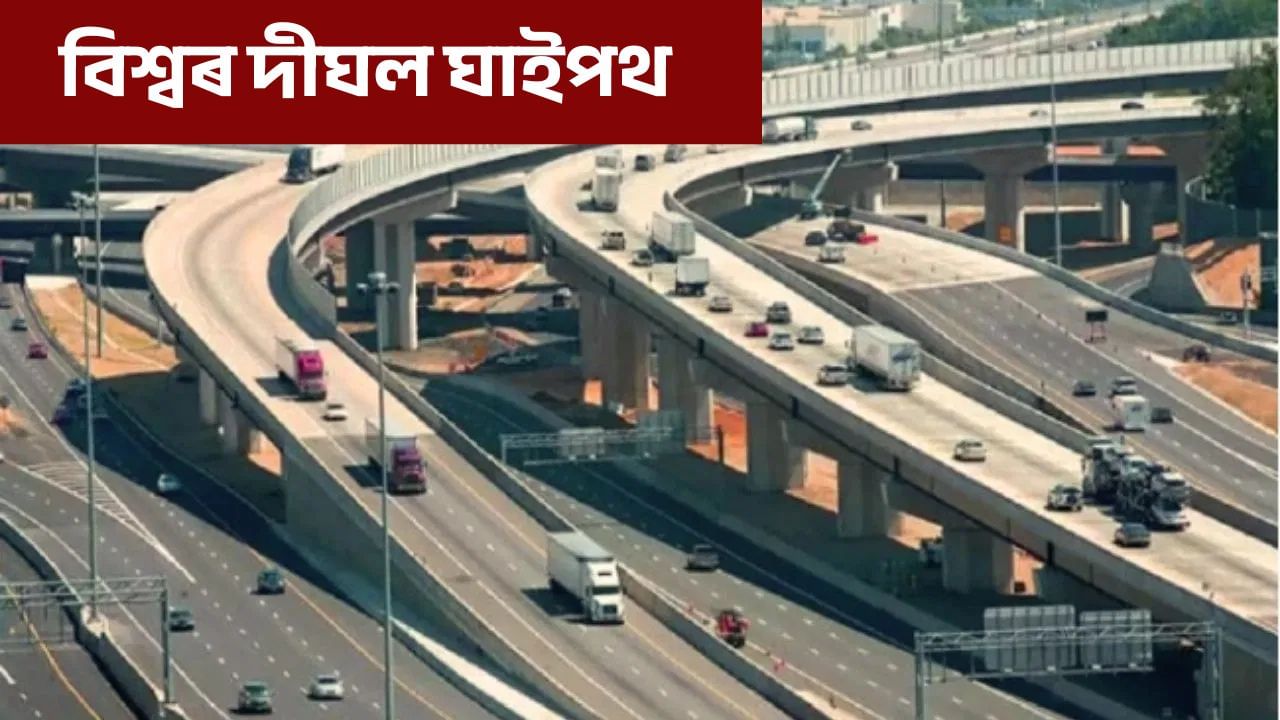 বিশ্বৰ দীৰ্ঘতম ঘাইপথ কোনটো, জানক এই তালিকা