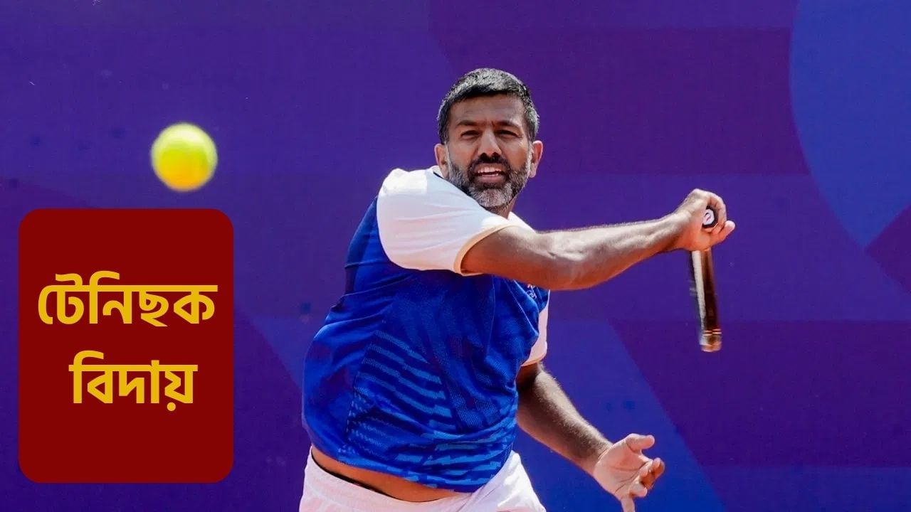 Rohan Bopanna: ২২ বছৰীয়া স্মৰণীয় কেৰিয়াৰৰ অন্ত! টেনিছ খেলুৱৈ ৰোহন বোপান্নাৰ অৱসৰ ঘোষণা Rohan Bopanna: ২২ বছৰীয়া স্মৰণীয় কেৰিয়াৰৰ অন্ত! টেনিছ খেলুৱৈ ৰোহন বোপান্নাৰ অৱসৰ ঘোষণা
