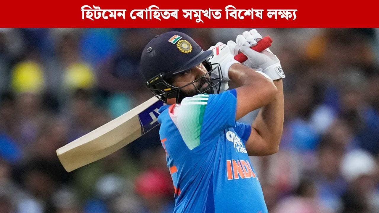 মাত্ৰ এটা বা দুটা নহয়, ১১ টাকৈ কৃতিত্ব অৰ্জনৰ সুযোগ হিটমেন ৰোহিতৰ হাতত