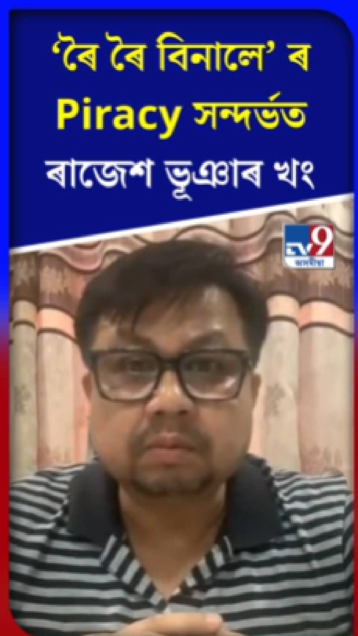 ‘ৰৈ ৰৈ বিনালে’ ৰ Piracy সন্দৰ্ভত ৰাজেশ ভূঞাৰ খং