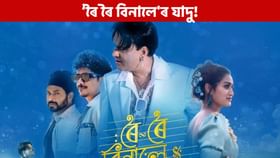 'ৰৈ ৰৈ বিনালে'ৰ অভিলেখ, প্ৰথম দিনটোত কিমান উপাৰ্জন কৰিলে জানেনে?
