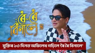 অসমীয়া ছবিৰ ইতিহাসত অভিলেখ ৰচনা ‘ৰৈ ৰৈ বিনালে’ৰ