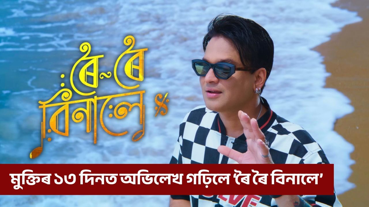 অসমীয়া ছবিৰ ইতিহাসত অভিলেখ ৰচনা ‘ৰৈ ৰৈ বিনালে’ৰ